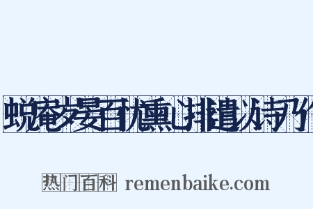 蜕庵岁晏百忧熏心排遣以诗乃作是什么意思的图片
